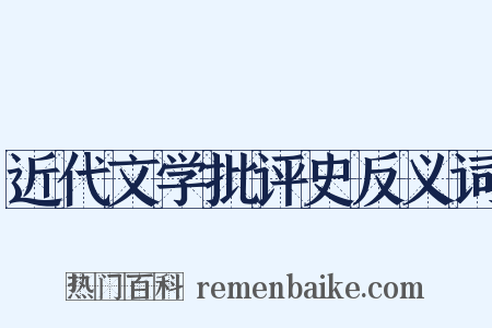 近代文学批评史反义词是什么意思的图片